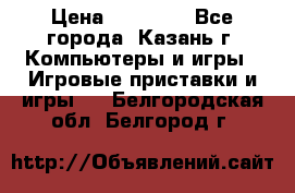 Xbox 360s freeboot › Цена ­ 10 500 - Все города, Казань г. Компьютеры и игры » Игровые приставки и игры   . Белгородская обл.,Белгород г.